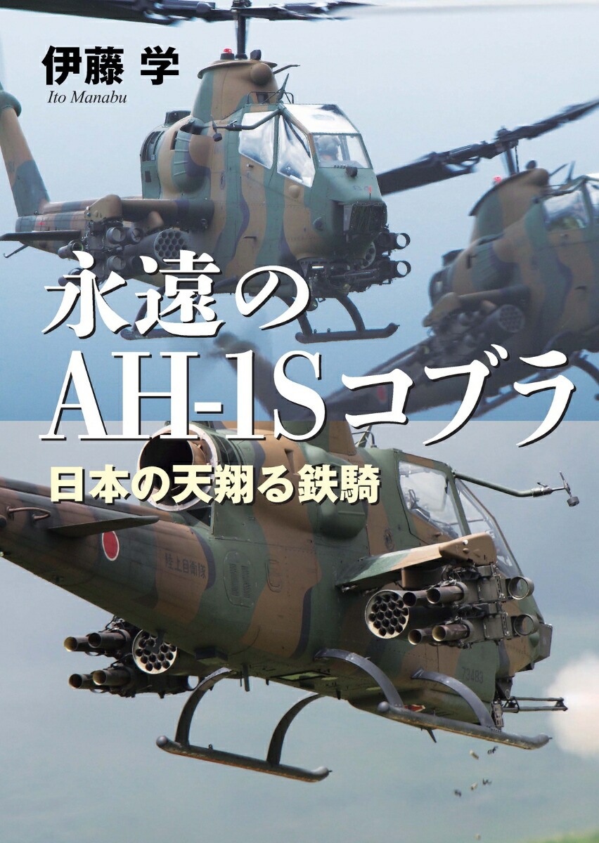 永遠のAH-1Sコブラ画像