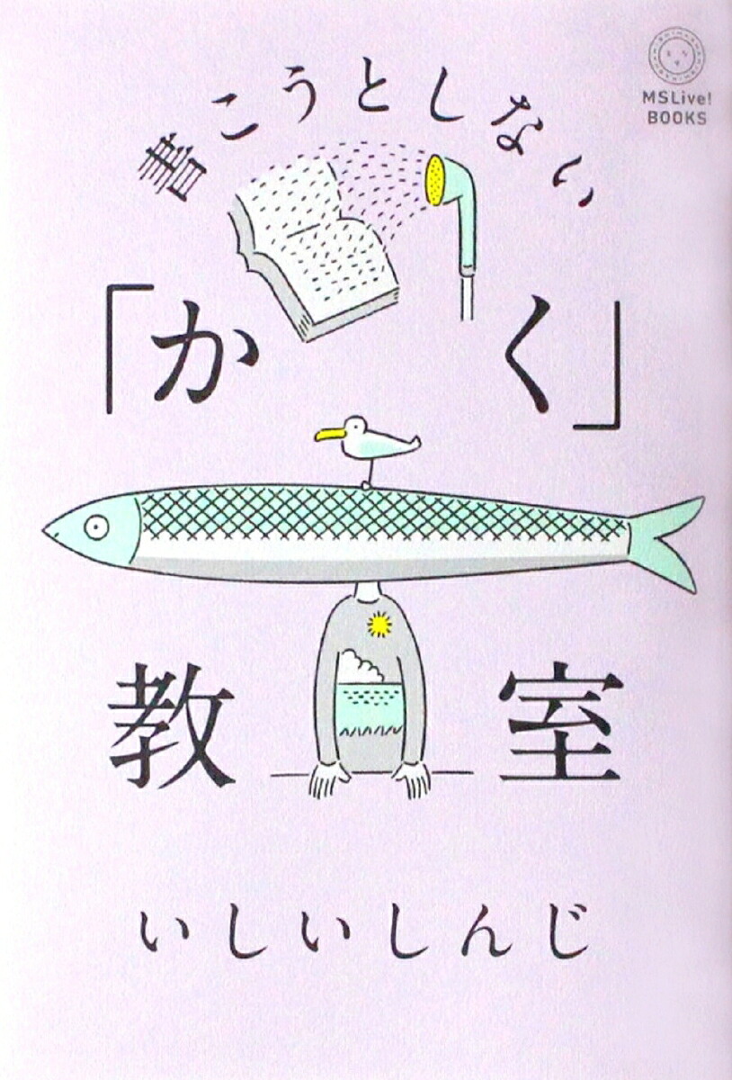 書こうとしない「かく」教室[いしいしんじ]