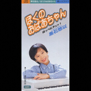 楽天ブックス: ぼくのおばあちゃん/ほっぺにチュッ! - 黒石悠以 楽天ブックス: ぼくのおばあちゃん/ほっぺにチュッ! - 黒石悠以