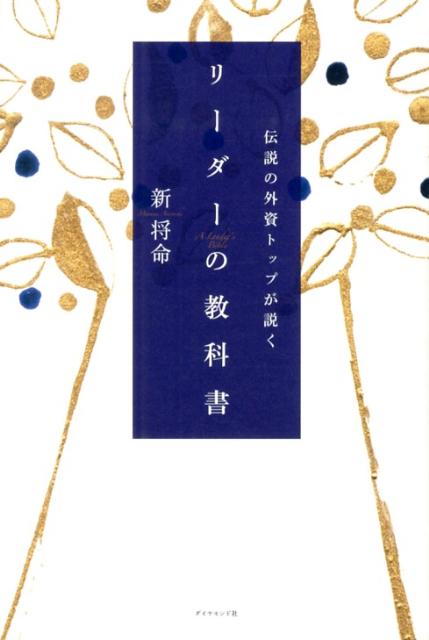楽天ブックス: 伝説の外資トップが説くリーダーの教科書 - 新将