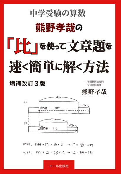 楽天ブックス 中学受験算数 熊野孝哉の 比 を使って文章題を速く簡単に解く方法 増補改訂3版 熊野孝哉 本