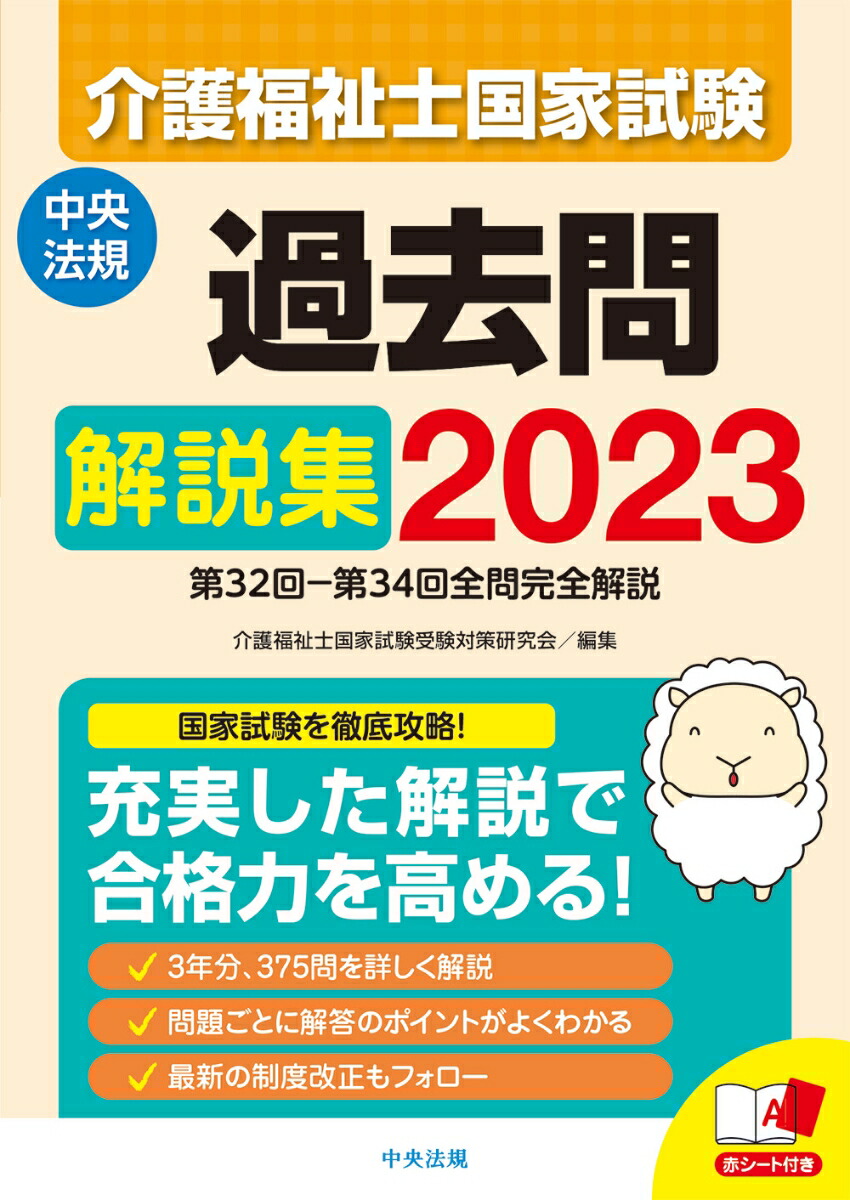 楽天ブックス: 介護福祉士国家試験過去問解説集2023 - 第32回ー第34回全問完全解説 - 介護福祉士国家試験受験対策研究会 -  9784805884669 : 本