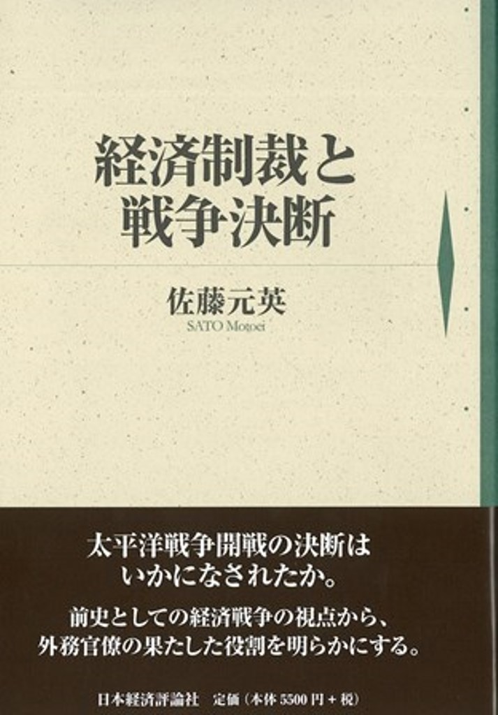 楽天ブックス: 経済制裁と戦争決断 - 佐藤 元英 - 9784818824669