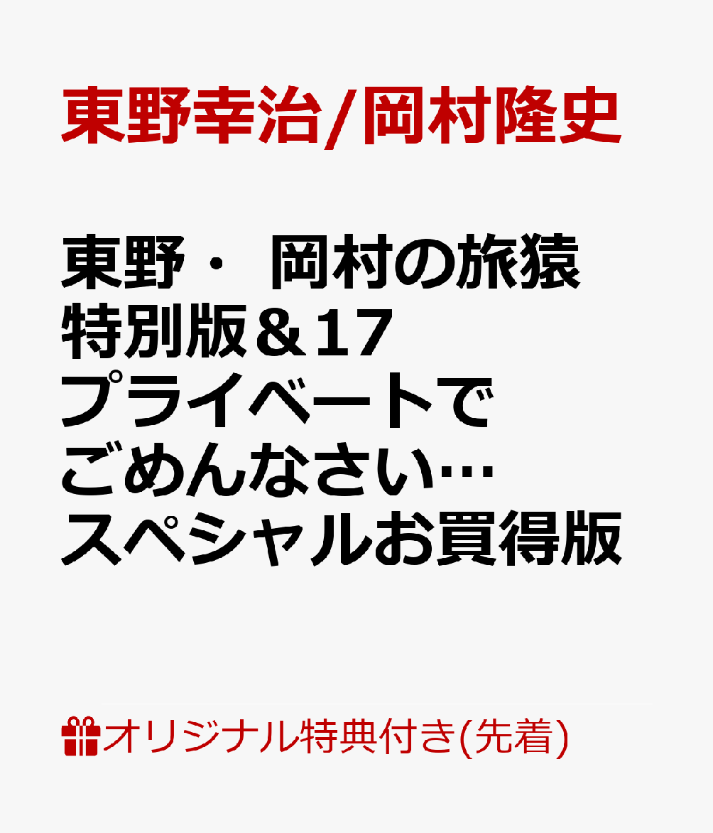 楽天ブックス 楽天ブックス限定先着特典 東野 岡村の旅猿17 プライベートでごめんなさい スペシャルお買得版 マグネット 東野幸治 岡村隆史 劇団ひとり 奥貫薫 出川哲朗 ベッキー Dvd