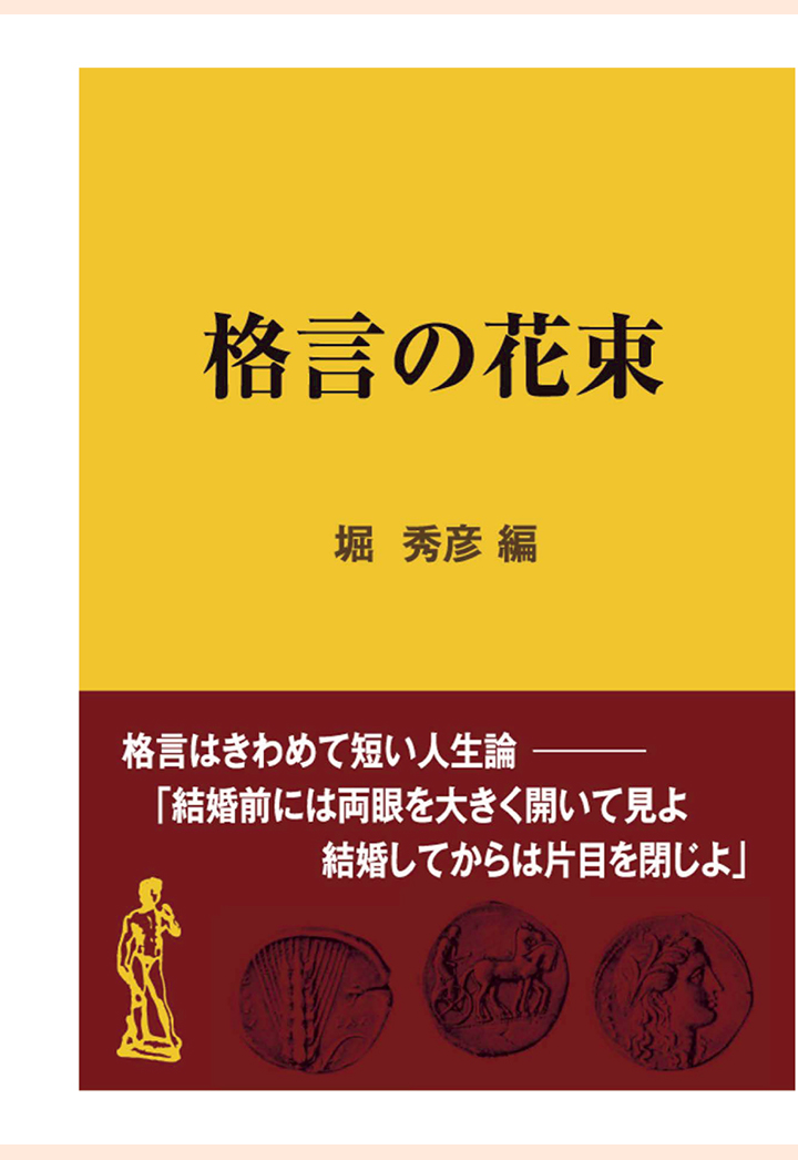 楽天ブックス Pod 格言の花束 堀秀彦 本