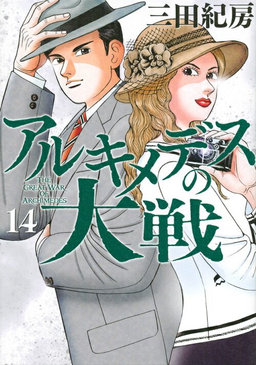 楽天ブックス アルキメデスの大戦 14 三田 紀房 本