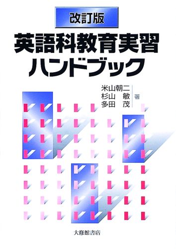 楽天ブックス: 英語科教育実習ハンドブック改訂版 - 米山朝二