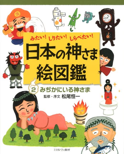 楽天ブックス: 日本の神さま絵図鑑（2） - みたい！しりたい！しらべ