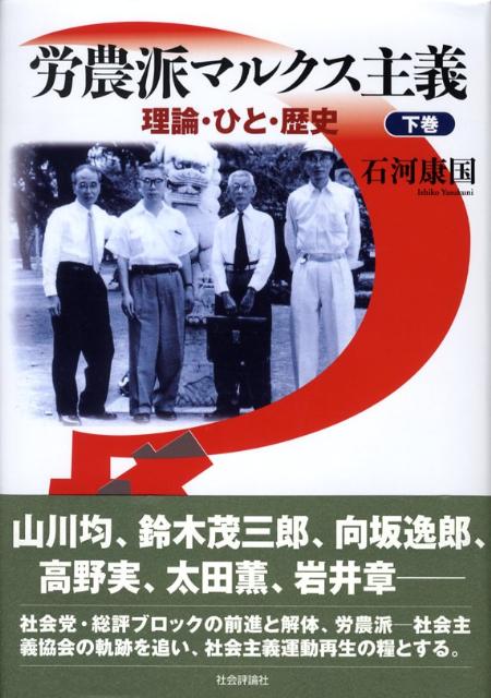 労農派マルクス主義 理論・ひと・歴史 下巻 楽天ブックス: 労農派マルクス主義（下巻） - 理論・ひと・歴史