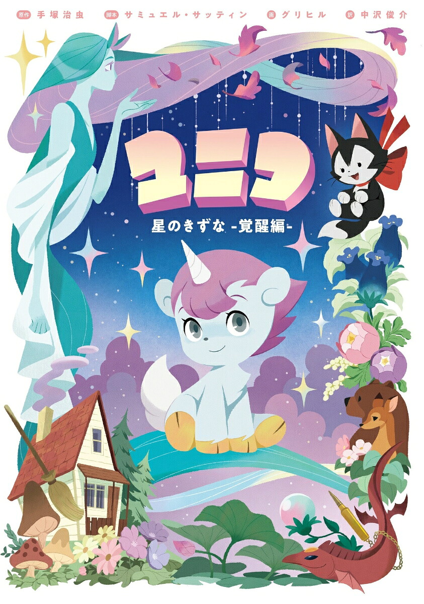ユニコ星のきずな-覚醒編ー[手塚治虫]