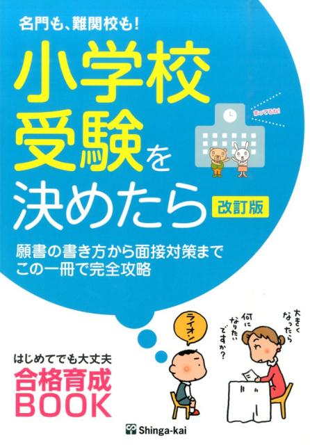 楽天ブックス 名門も 難関校も 小学校受験を決めたら改訂版 願書の書き方から面接対策までこの一冊で完全攻略 伸芽会 本