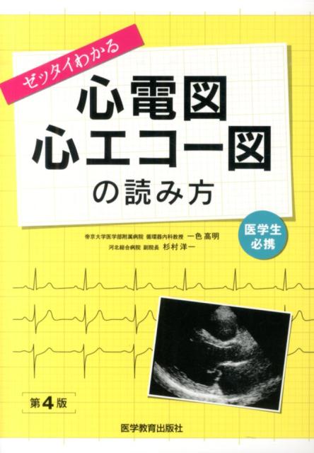 楽天ブックス: ゼッタイわかる心電図・心エコー図の読み方第4版 - 医学