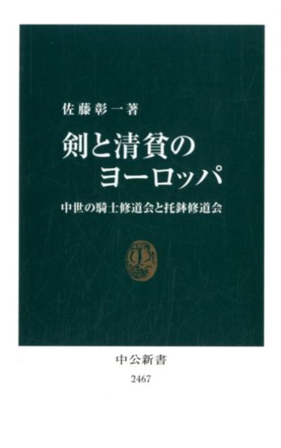 楽天ブックス: 剣と清貧のヨーロッパ - 中世の騎士修道会と托鉢修道会