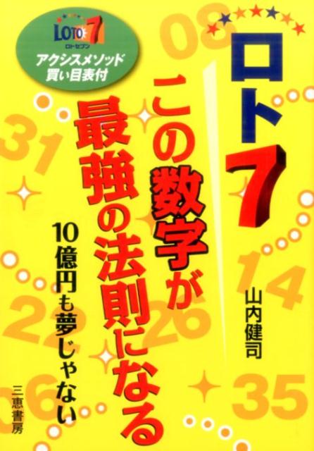 楽天ブックス: ロト7 この数字が最強の法則になる - 山内 健司 