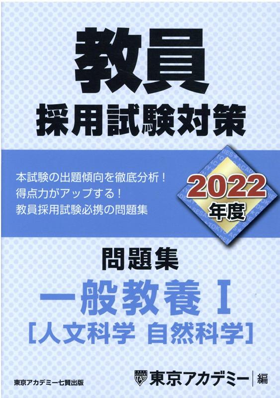 楽天ブックス 教員採用試験対策問題集 22年度 東京アカデミー 本