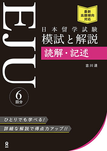日本留学試験（EJU）模試と解説読解・記述[吉川達]