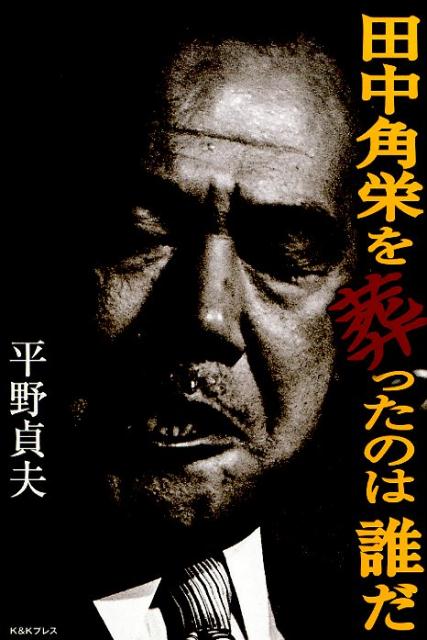 楽天ブックス: 田中角栄を葬ったのは誰だ - 平野貞夫 - 9784906674671 : 本