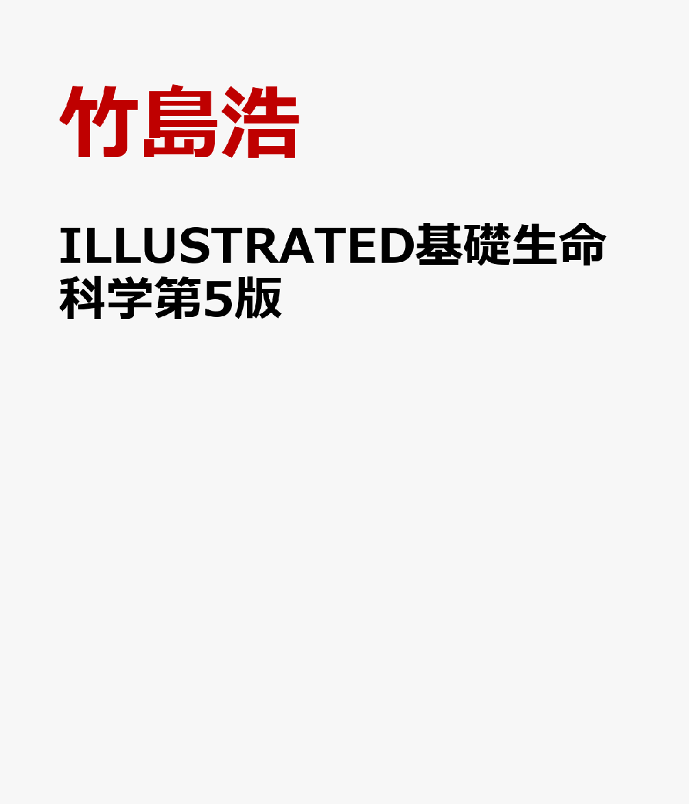 楽天ブックス: ILLUSTRATED基礎生命科学第5版 - 竹島浩