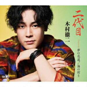 B2大 ポスター　演歌　木村徹二 二代目　A Amazon.co.jp: B2大 ポスター 演歌 木村徹二 二代目 A : ホビー