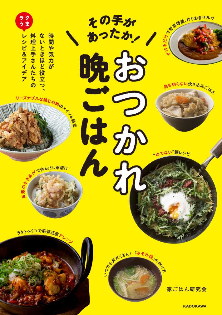 楽天ブックス その手があったか おつかれ晩ごはん 時間や気力がないときほど役立つ 料理上手さんたちのラクうまレシピ アイデア 家ごはん研究会 本