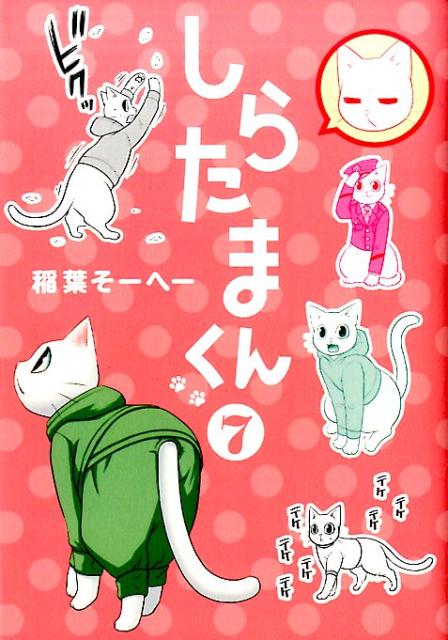 楽天ブックス しらたまくん 7 稲葉 そーへー 本