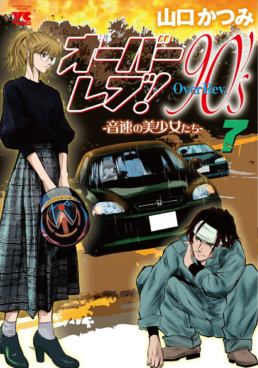 クロスオーバーレブ! 5 (5) (ヤングチャンピオンコミックス