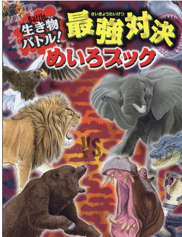 楽天ブックス 生き物バトル 最強対決めいろブック Willこども知育研究所 本