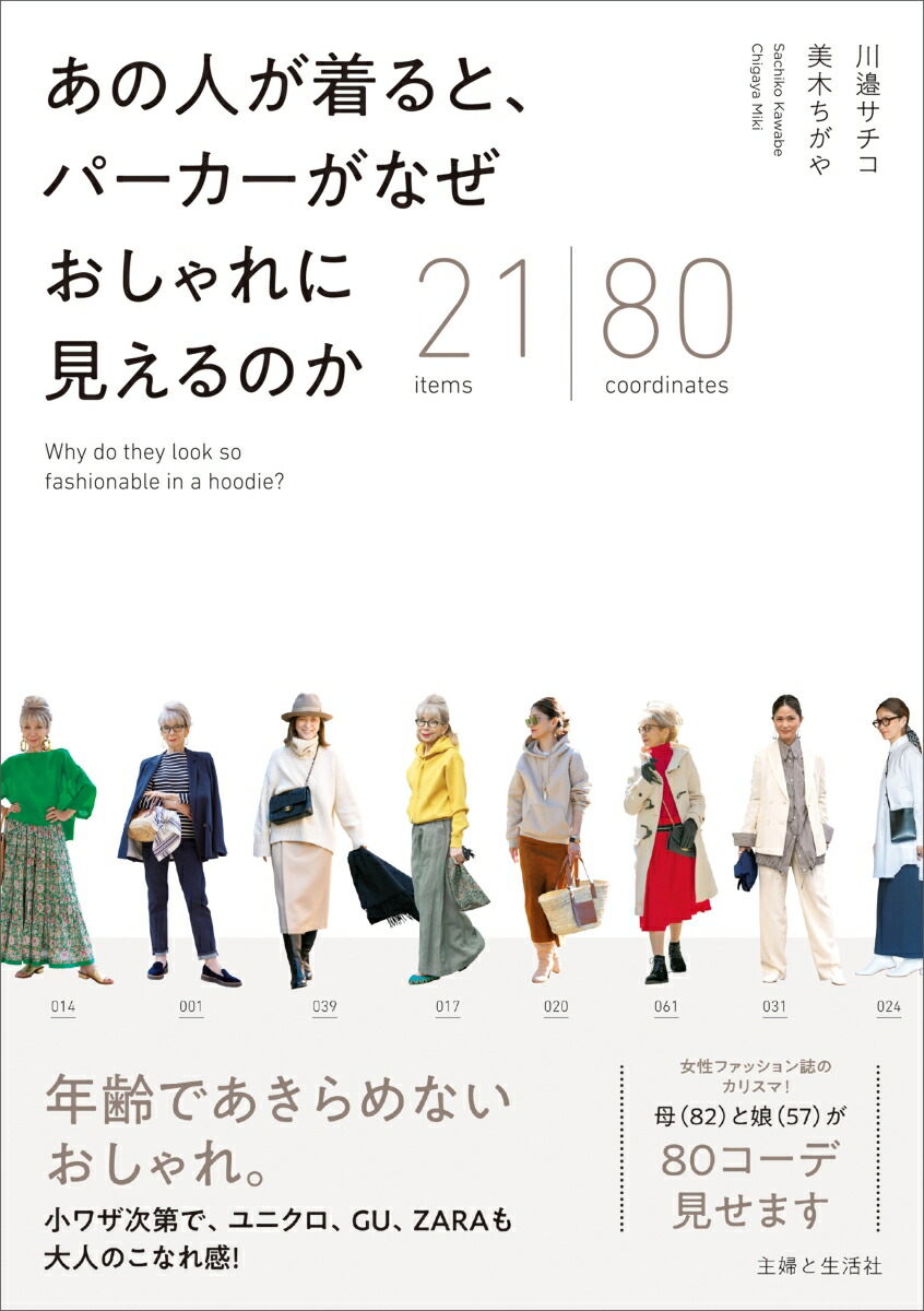 楽天ブックス あの人が着ると パーカーがなぜ おしゃれに見えるのか 21items 80coordinates 川邉 サチコ 本