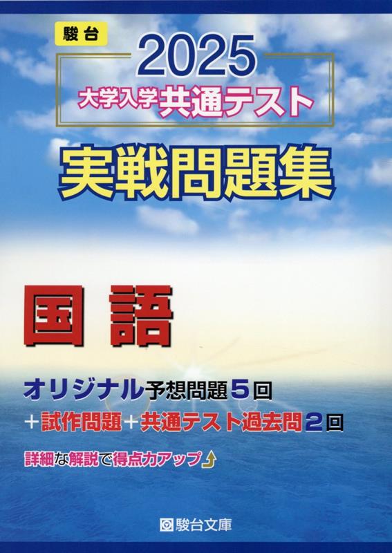 楽天ブックス 2025 大学入学共通テスト 実戦問題集 国語 駿台文庫 9784796164672 本