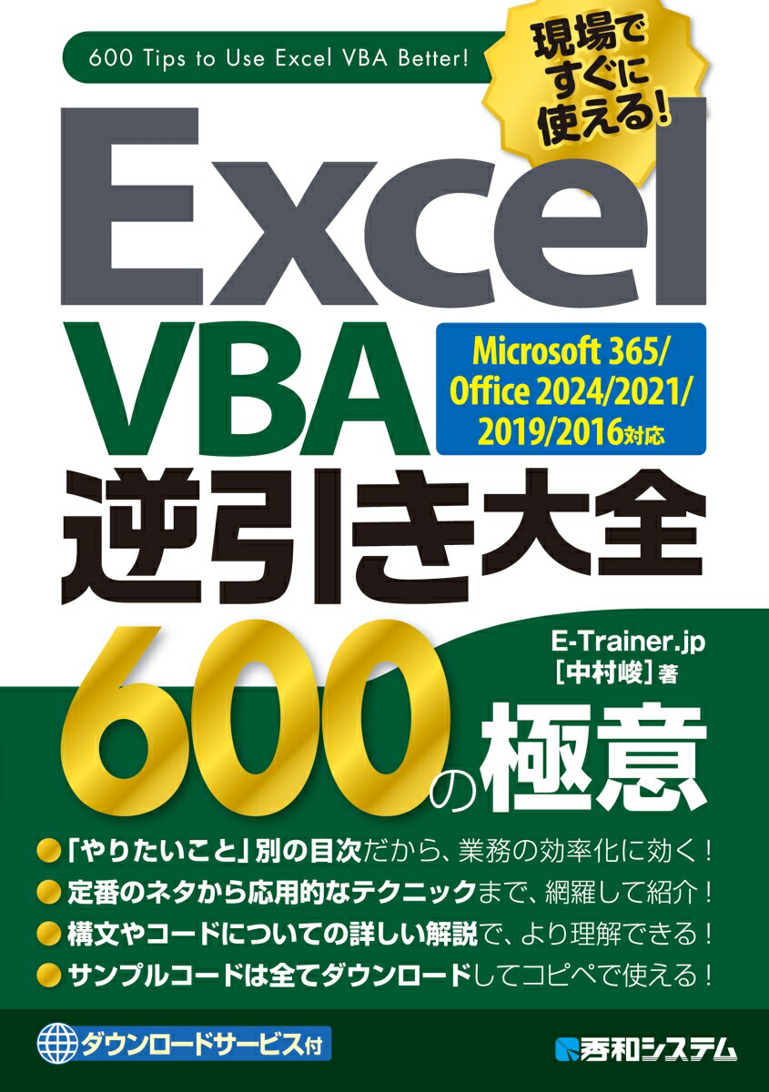 ExcelVBA�հ�������600�ζ˰�Microsoft365/Office2024/2021/2019/2016�б�[E-Trainer.jp����¼�ԡ�]