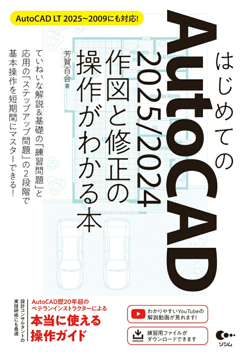 楽天ブックス: はじめてのAutoCAD 2025/2024 作図と修正の操作がわかる本 AutoCAD LT 2025～2009にも対応！ - 芳賀  百合 - 9784802614672 : 本