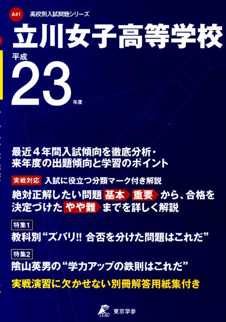 楽天ブックス 立川女子高等学校 23年度用 本