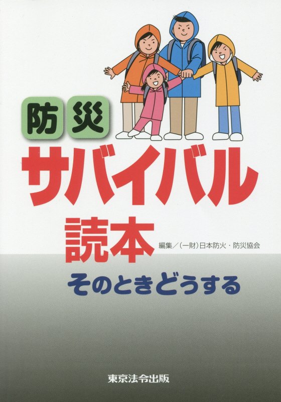 楽天ブックス: 防災サバイバル読本7版 - そのときどうする - 日本防火