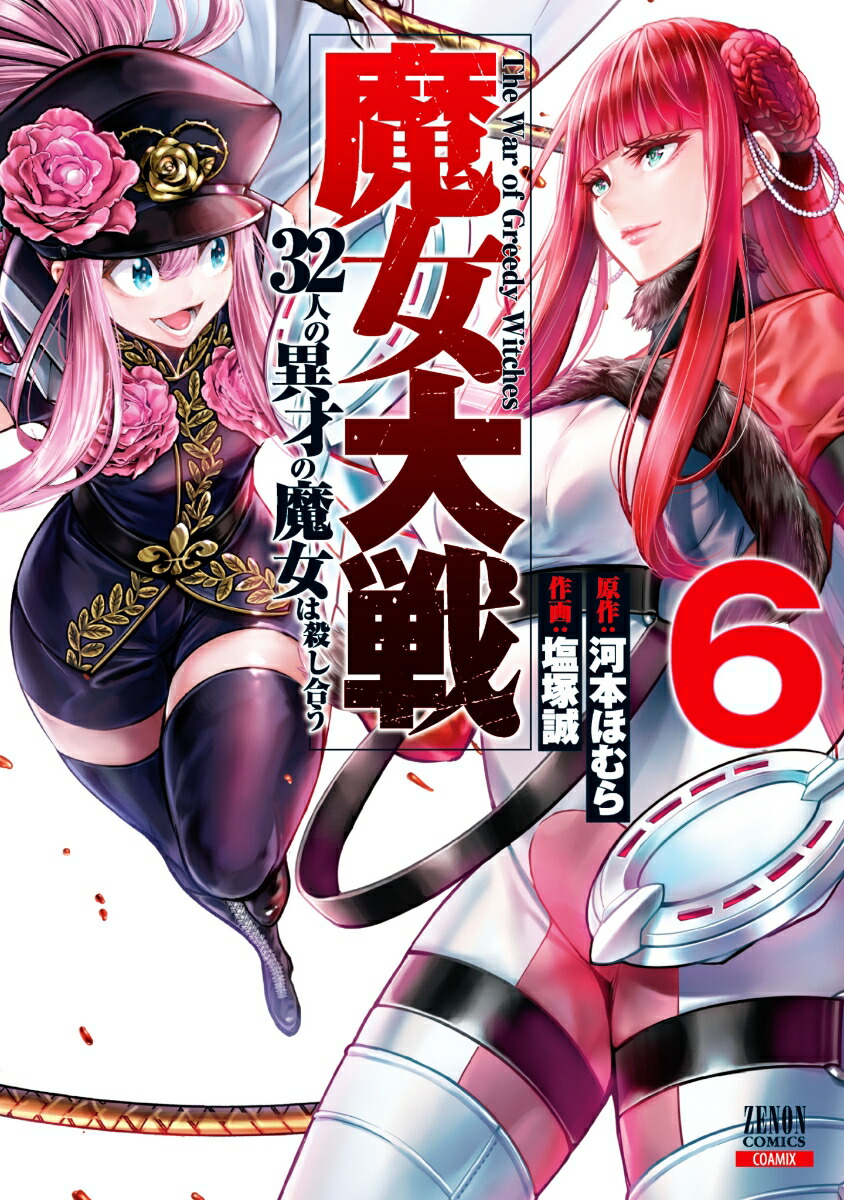魔女大戦 32人の異才の魔女は殺し合う (11) (ゼノンコミックス