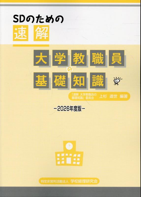 楽天ブックス: SDのための速解大学教職員の基礎知識（2026年度版