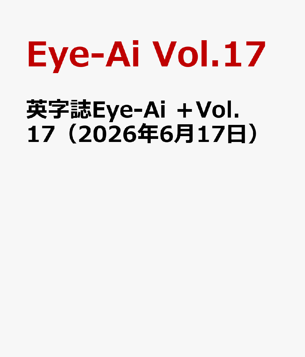 英字誌Eye-Ai＋Vol.17表紙【松倉海斗】(TravisJapan)（2026年6月17日）[Eye-AiVol.17]