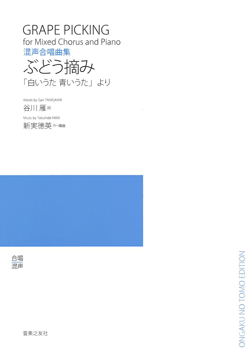 混声合唱曲集ぶどう摘み「白いうた青いうた」より[新実徳英]