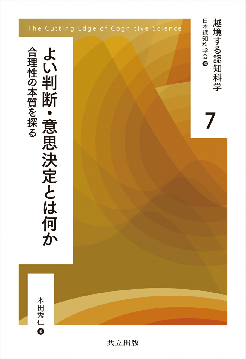 楽天ブックス よい判断 意思決定とは何か 合理性の本質を探る 日本認知科学会 本