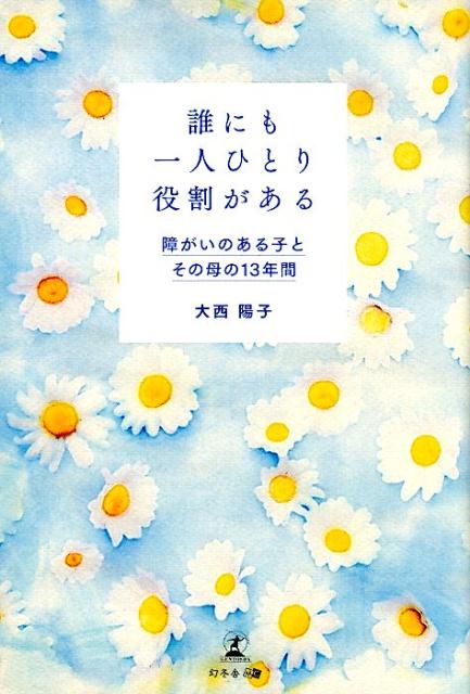 楽天ブックス 誰にも一人ひとり役割がある 障がいのある子とその母の13年間 大西陽子 本