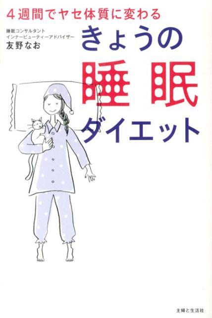 きょうの睡眠ダイエット　4週間でヤセ体質に変わる