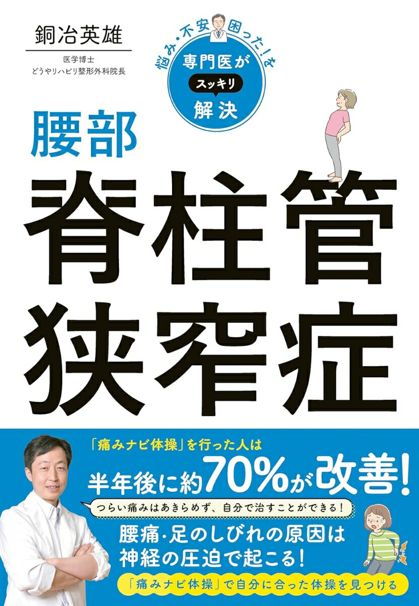 悩み・不安・困った！を専門医がスッキリ解決腰部脊柱管狭窄症[銅冶英雄]