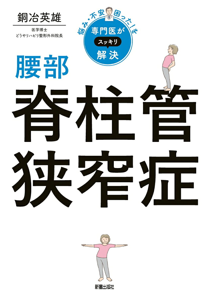 悩み・不安・困った！を専門医がスッキリ解決腰部脊柱管狭窄症[銅冶英雄]