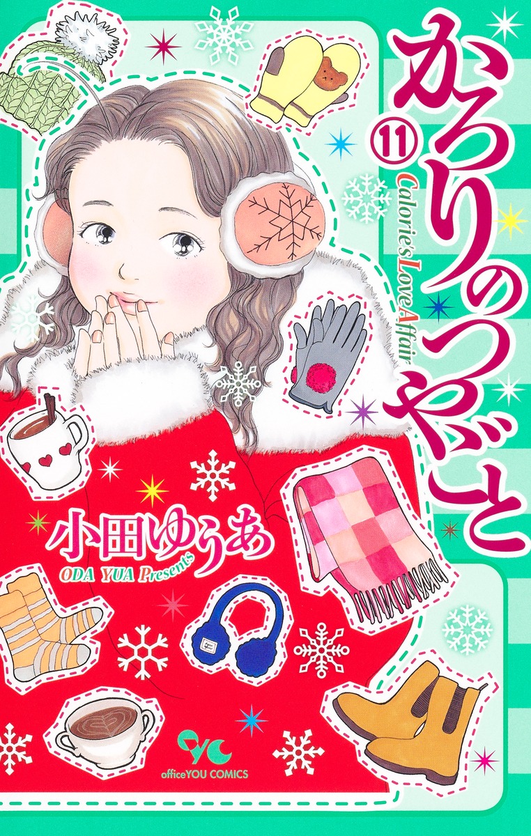 かろりのつやごと 全14巻セット コミック】かろりのつやごと(1～14巻)セット | 全巻セット