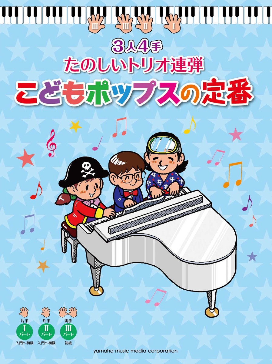 ピアノ連弾3人4手たのしいトリオ連弾こどもポップスの定番