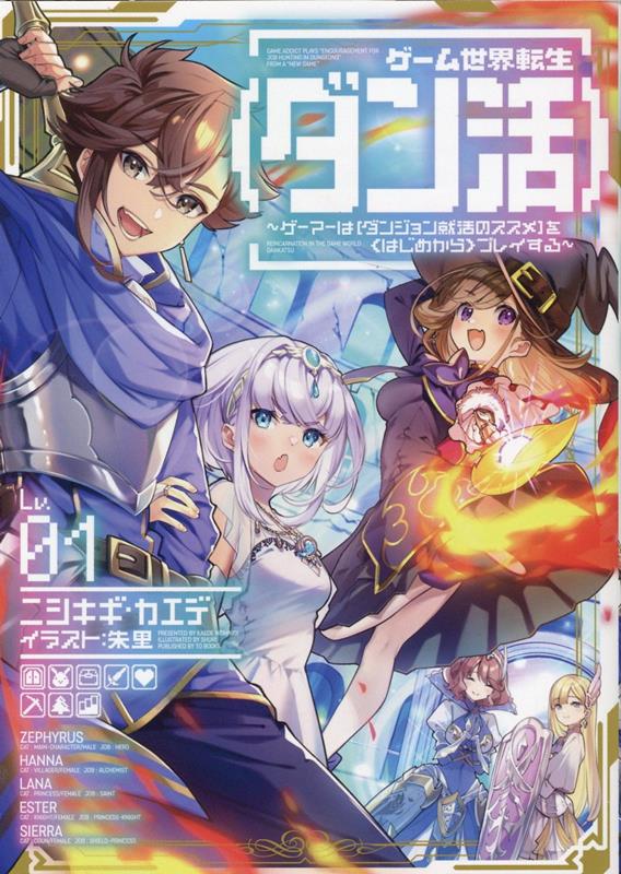 楽天ブックス ゲーム世界転生 ダン活 ゲーマーは ダンジョン就活のススメ を はじめから プレイする 1 ニシキギ カエデ 本