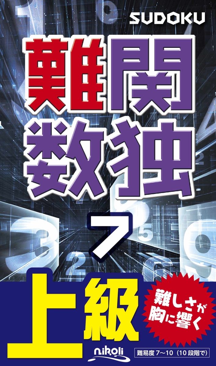 楽天ブックス 難関数独 7 上級 本