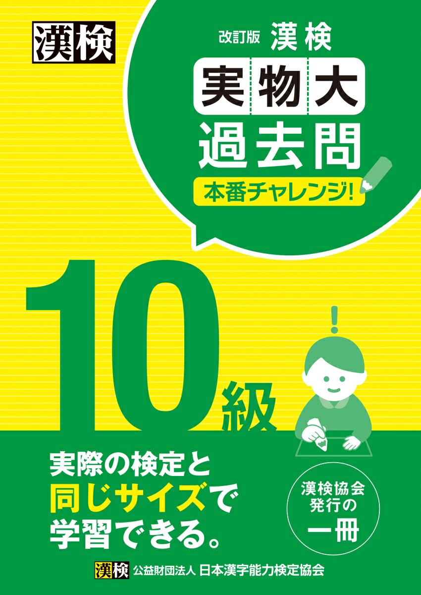 楽天ブックス: 漢検 10級 実物大過去問 本番チャレンジ！ 改訂版 - 【公式】 - 日本漢字能力検定協会 - 9784890964673 : 本