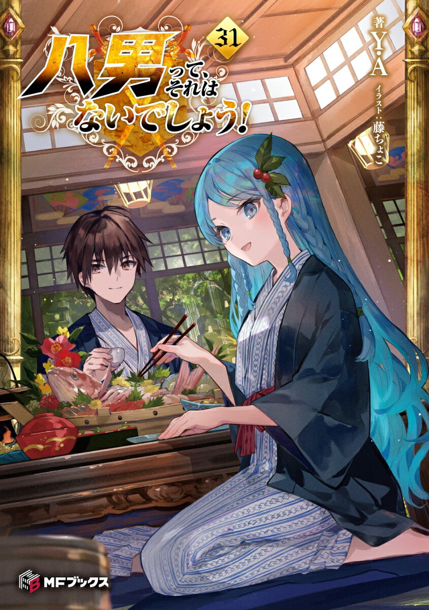 八男って、それはないでしょう！31画像