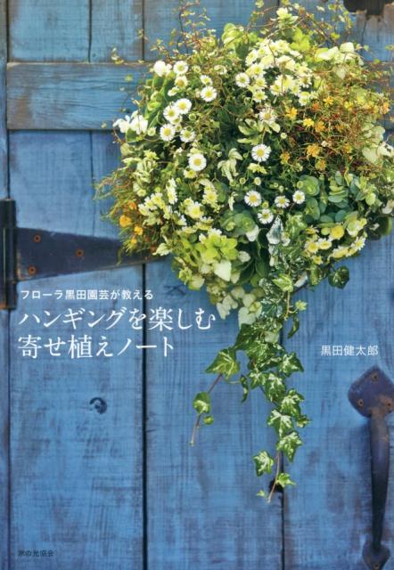 楽天ブックス ハンギングを楽しむ寄せ植えノート フローラ黒田園芸が教える 黒田健太郎 本