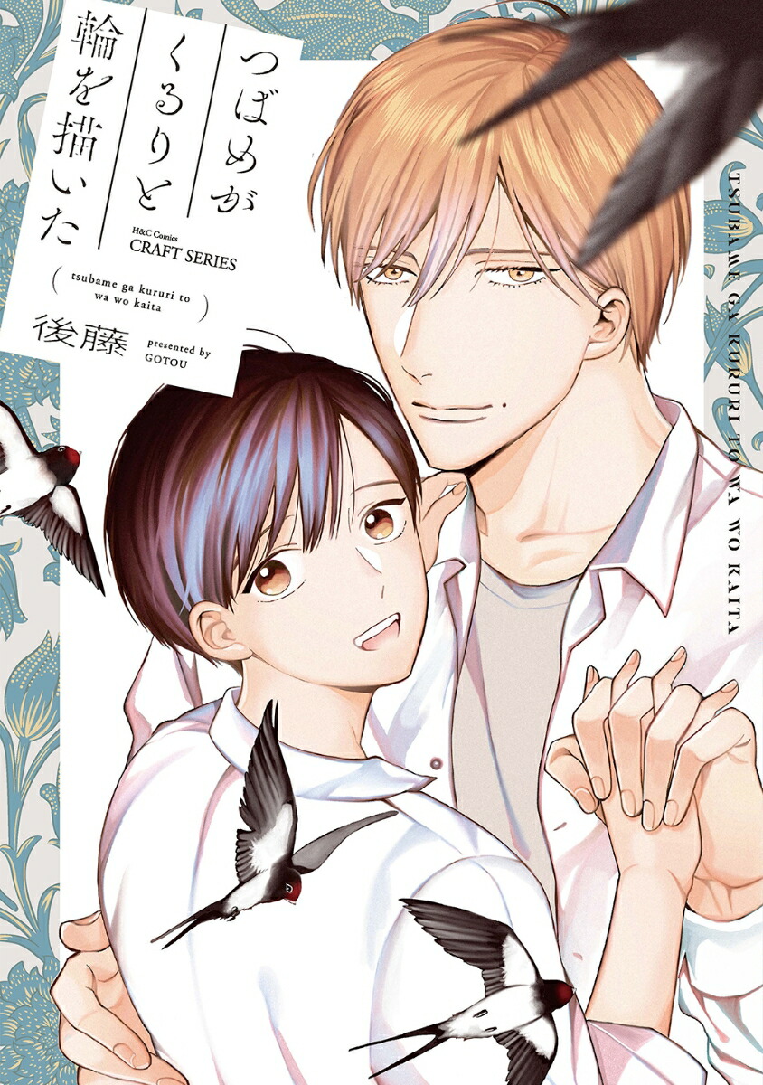 つばめがくるりと輪を描いた（H＆CComicsCRAFTシリーズ154）[後藤]